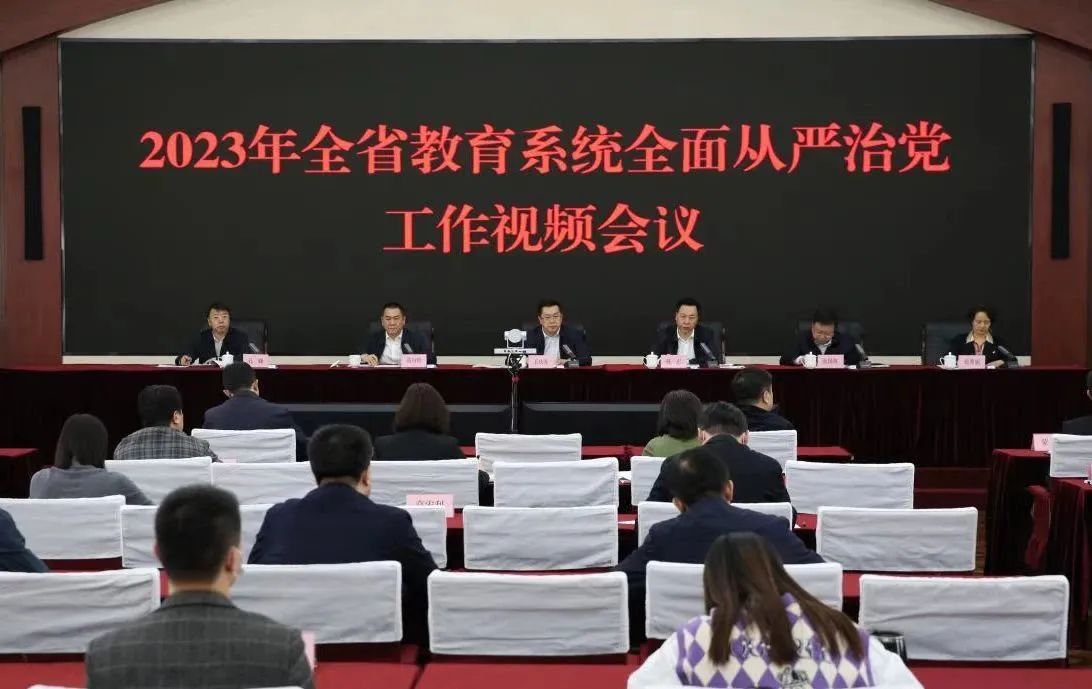 2023年全省教育系统全面从严治党工作视频会议召开
