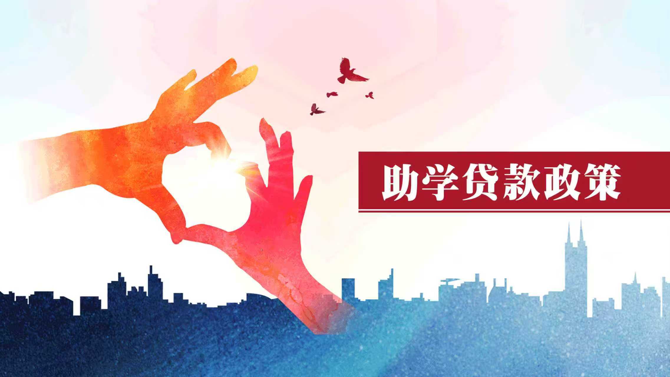 @辽宁大学生 这项助学贷款政策你知道吗？