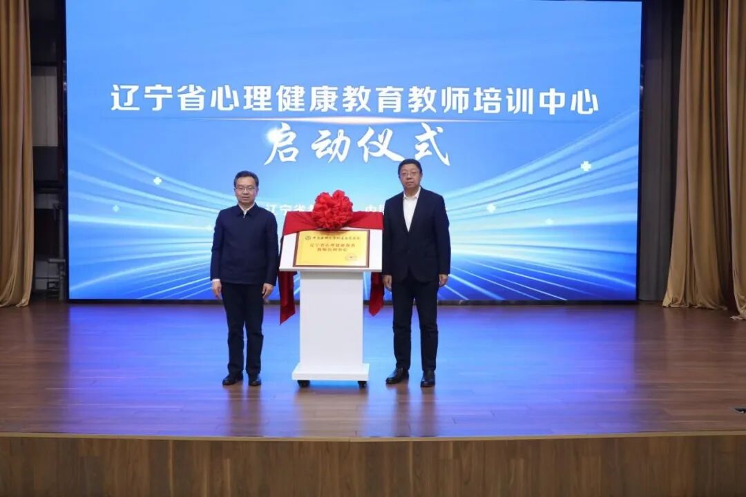 辽宁省心理健康教育教师培训中心正式成立