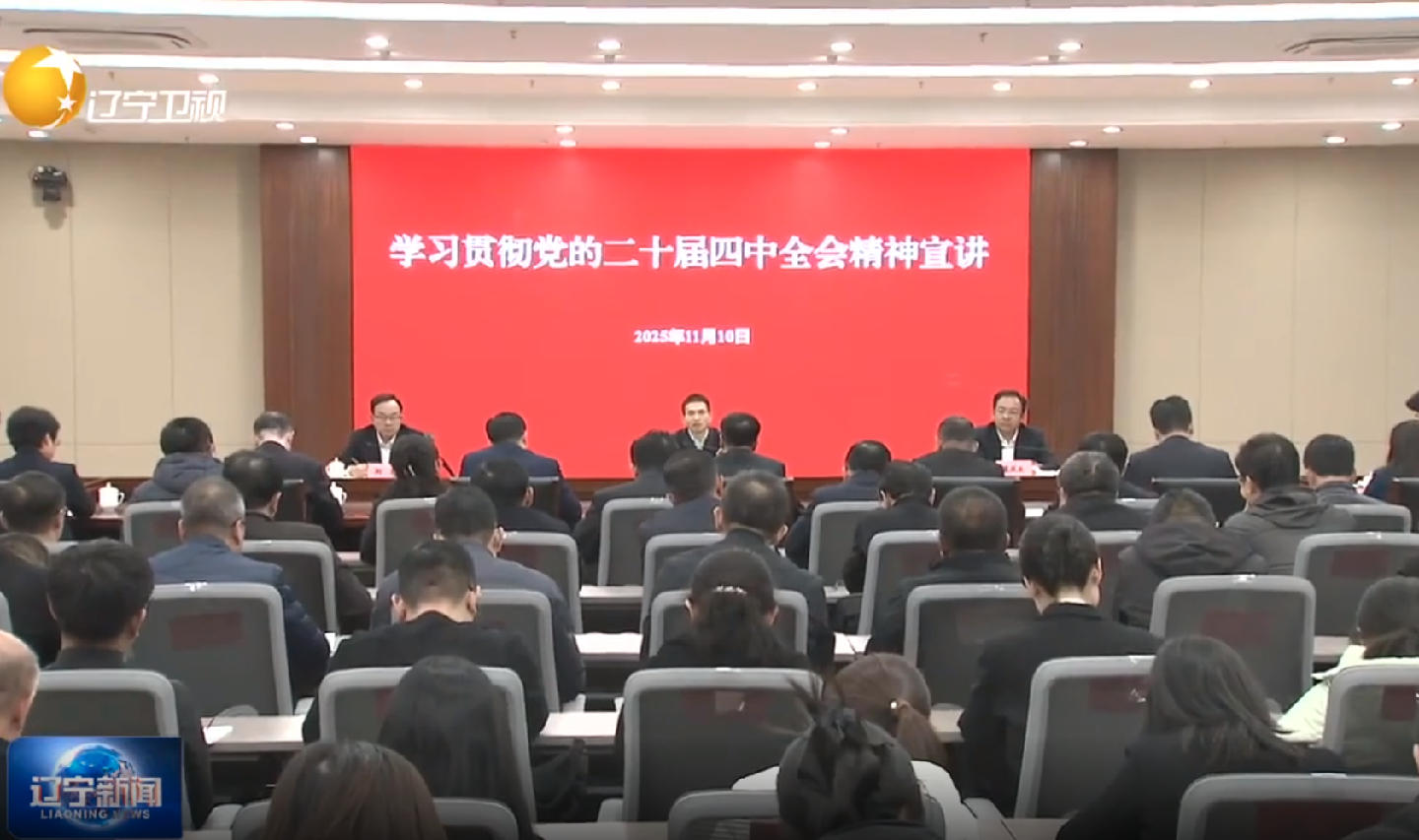 蒋天宝到辽宁石油化工大学宣讲党的二十届四中全会精神