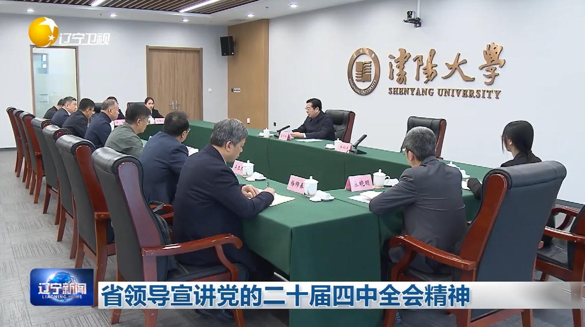 霍步刚到沈阳大学宣讲党的二十届四中全会精神