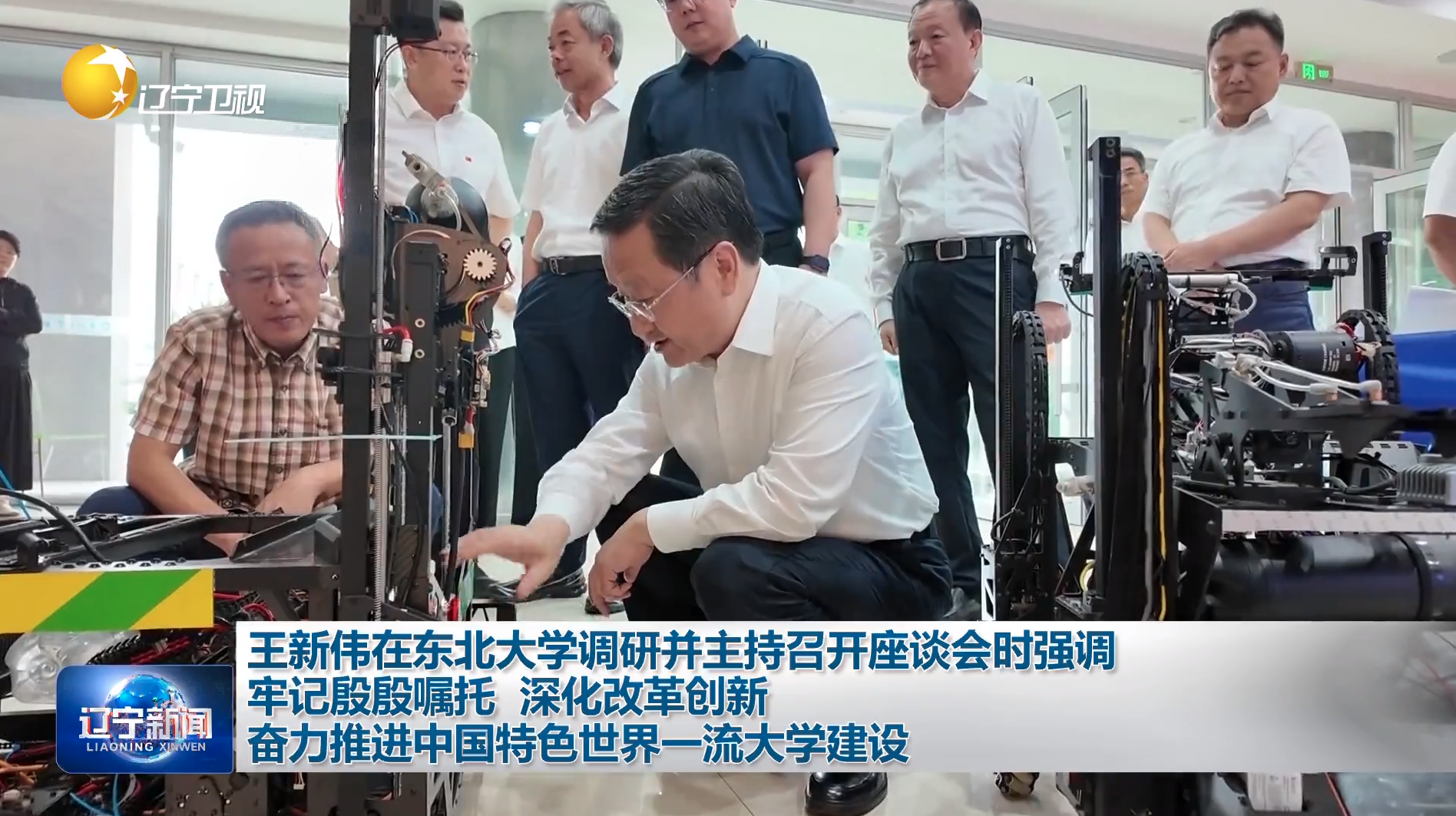 王新伟在东北大学调研并主持召开座谈会